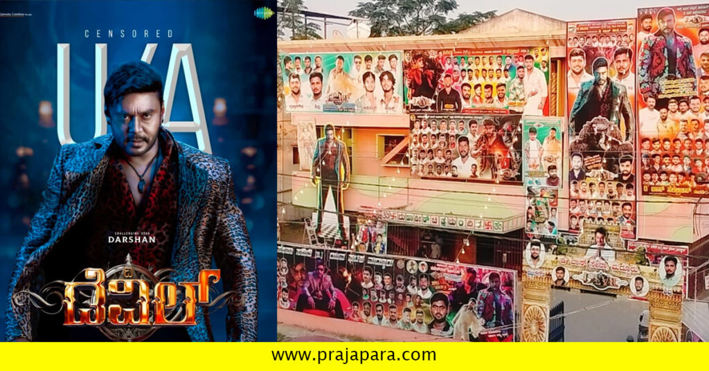 ನಾಳೆ ‘ಡೆವಿಲ್’ ರಿಲೀಸ್: ದರ್ಶನ್‌ ಅಭಿಮಾನಿಗಳ ಕ್ರೇಜ್‌ ತಾರಕಕ್ಕೆ! ಕಟೌಟ್‌ ಮುಂದೆ ಜಾತ್ರೆಯ ವಾತಾವರಣ