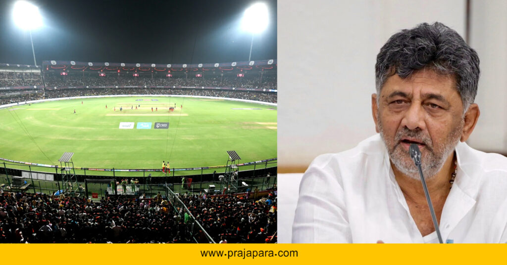 ಚಿನ್ನಸ್ವಾಮಿ ಕ್ರೀಡಾಂಗಣದಲ್ಲೇ ಐಪಿಎಲ್ ಪಂದ್ಯಗಳು ಮುಂದುವರಿಯುತ್ತವೆ: ಉಪಮುಖ್ಯಮಂತ್ರಿ ಡಿ.ಕೆ. ಶಿವಕುಮಾರ್