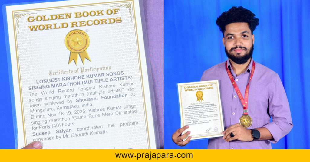 ಬೆಳ್ತಂಗಡಿ : “ಸಾಲ್ಯಾನ್ ಎಲ್ ಇಡಿ, ಧ್ವನಿ ನ್ಯೂಸ್ ಮಾಲಕ ಸುದೀಪ್ ಸಾಲ್ಯಾನ್’ಗೆ ಗೋಲ್ಡನ್ ಬುಕ್ ಆಫ್ ವರ್ಲ್ಡ್‌ ರೆಕಾರ್ಡ್ ಗರಿಮೆ