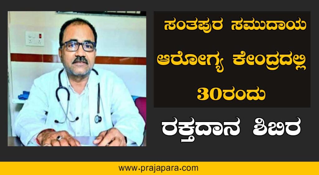 ಸಂತಪುರ ಸಮುದಾಯ ಆರೋಗ್ಯ ಕೇಂದ್ರದಲ್ಲಿ ರಕ್ತದಾನ ಶಿಬಿರ ಡಿಸೆಂಬರ್ 30ರಂದು