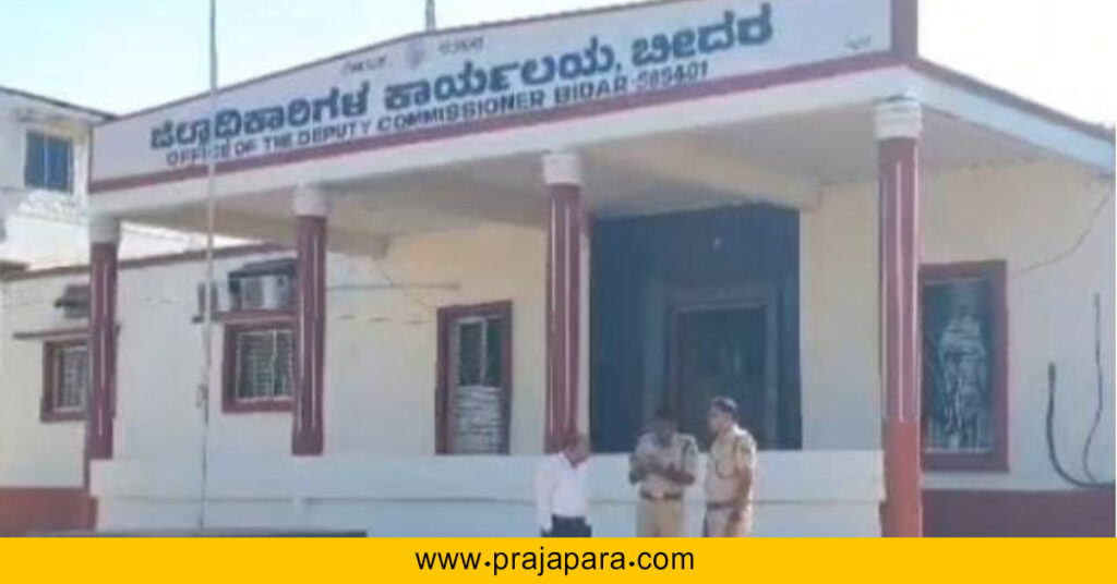 ಬೀದರ್ ಜಿಲ್ಲಾಧಿಕಾರಿ ಕಚೇರಿಗೆ ಇ–ಮೇಲ್ ಮೂಲಕ ಬಾಂಬ್ ಬೆದರಿಕೆ; ಶ್ವಾನದಳ–ಬಾಂಬ್ ನಿಷ್ಕ್ರಿಯ ದಳದಿಂದ ತಪಾಸಣೆ