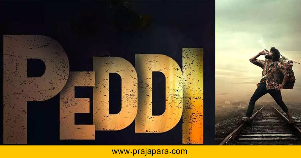 ತೆಲುಗು ಸ್ಟಾರ್ ರಾಮ್ ಚರಣ್ ‘ಪೆಡ್ಡಿ’ ಮಾರ್ಚ್‌ 2026 ರಿಲೀಸ್ ಖಚಿತ