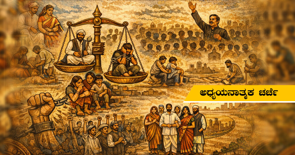 ಯಥಾಸ್ಥಿತಿ ಪೋಷಣೆ ಶ್ರೇಣೀಕೃತ ಜಾತಿ ವ್ಯವಸ್ಥೆ ಮತ್ತು ಸಾಮಾಜಿಕ ನೋವು ಕುರಿತು ಅಧ್ಯಯನಾತ್ಮಕ ಚರ್ಚೆ