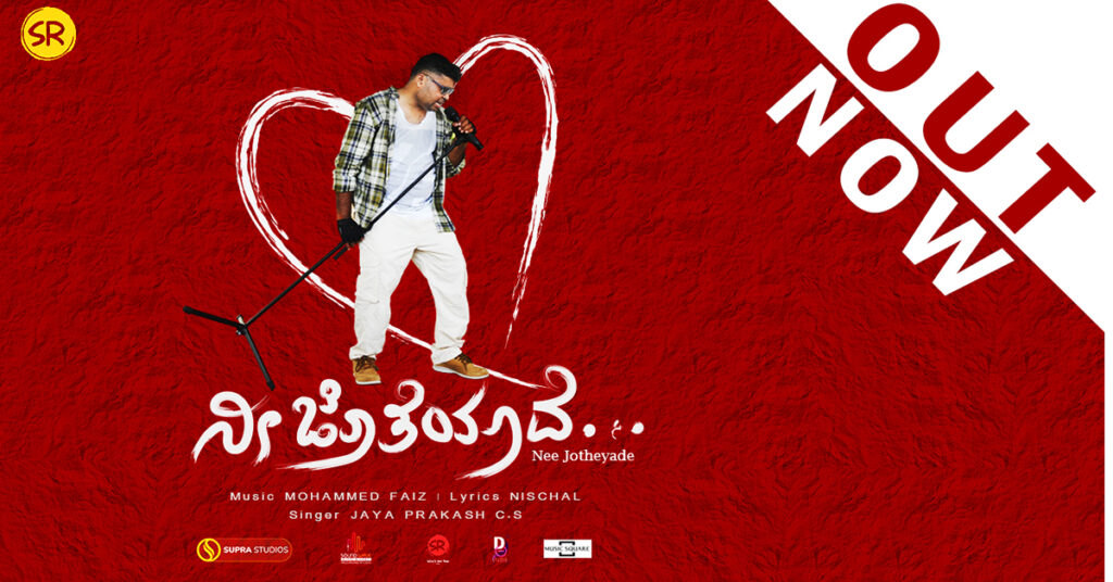 ಹೊಸ ಕನ್ನಡ ವೀಡಿಯೋ ಗೀತೆ “ನೀ ಜೊತೆಯಾದೆ” ಬಿಡುಗಡೆ