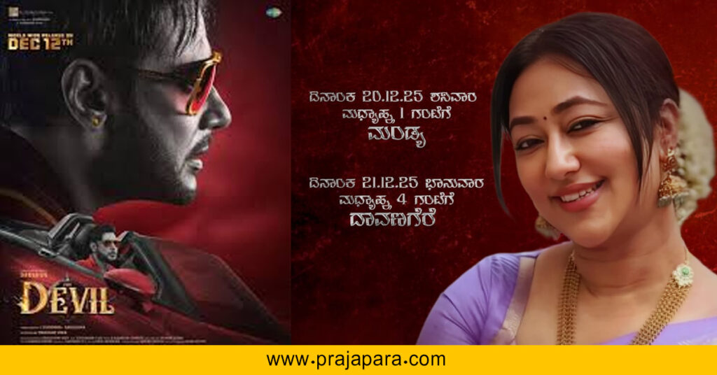 ದರ್ಶನ್ ನಟನೆಯ ‘ದಿ ಡೆವಿಲ್’ ಬಾಕ್ಸ್ ಆಫೀಸ್‌ನಲ್ಲಿ ಭರ್ಜರಿ ಯಶಸ್ಸು; ವಿಜಯಲಕ್ಷ್ಮಿ ದರ್ಶನ್ ಮಂಡ್ಯ, ದಾವಣಗೆರೆಗೆ ಭೇಟಿ