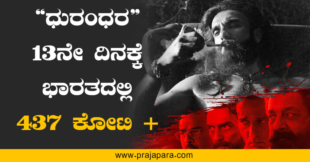 ರಣವೀರ್ ಸಿಂಗ್ ಅಭಿನಯದ ‘ಧುರಂಧರ’ ಬಾಕ್ಸ್ ಆಫೀಸ್‌ನಲ್ಲಿ ಭರ್ಜರಿ ದಾಖಲೆ; 13ನೇ ದಿನಕ್ಕೆ 437 ಕೋಟಿ ರೂ. ಸಂಗ್ರಹ