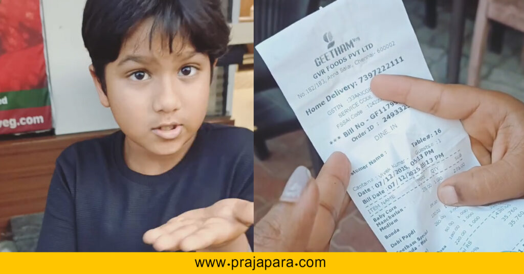 ಚೆನ್ನೈ ರೆಸ್ಟೋರೆಂಟ್ ಬಿಲ್ ನೋಡಿ ಅಚ್ಚರಿಗೊಂಡ ಎನ್‌ಆರ್‌ಐ ಬಾಲಕ: ಕಾರಣವೇನು?