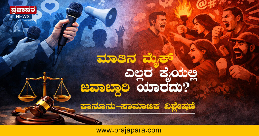 ಮಾತಿನ ಮೈಕ್ ಎಲ್ಲರ ಕೈಯಲ್ಲಿ – ಜವಾಬ್ದಾರಿ ಯಾರದು? ಕಾನೂನು–ಸಾಮಾಜಿಕ ವಿಶ್ಲೇಷಣೆ
