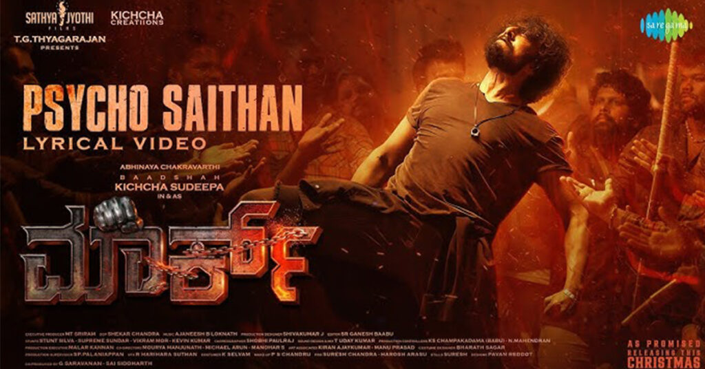 ಕಿಚ್ಚ ಸುದೀಪ್ ಅಭಿನಯದ ‘ಮಾರ್ಕ್’ ಅಧಿಕೃತ ಟ್ರೇಲರ್ ಬಿಡುಗಡೆ