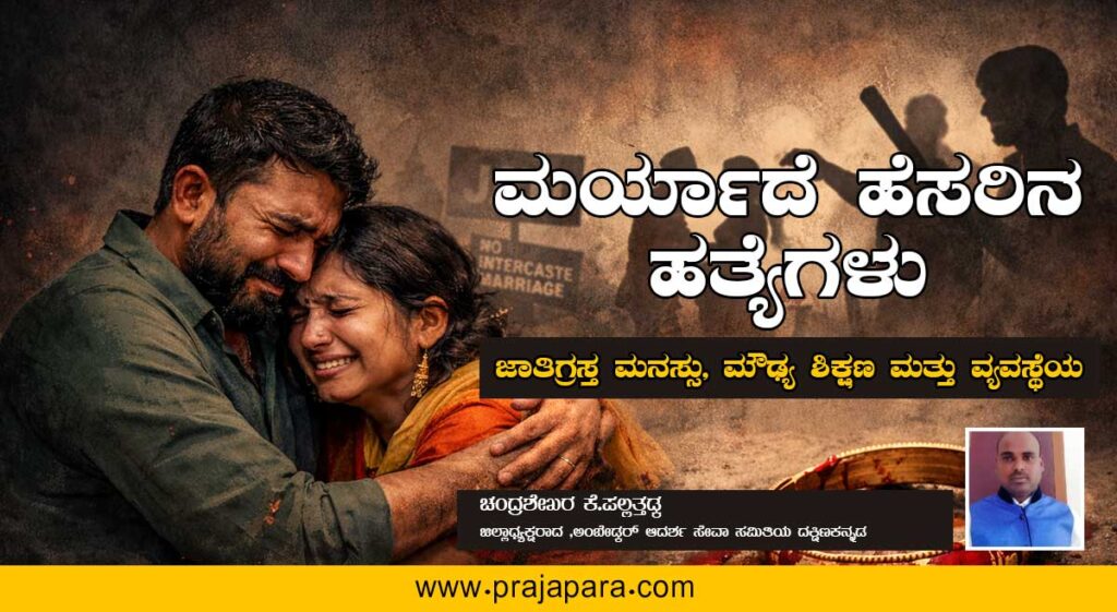 ಮರ್ಯಾದೆ ಹೆಸರಿನ ಹತ್ಯೆಗಳು: ಜಾತಿಗ್ರಸ್ತ ಮನಸ್ಸು, ಮೌಢ್ಯ ಶಿಕ್ಷಣ ಮತ್ತು ವ್ಯವಸ್ಥೆಯ ವೈಫಲ್ಯ