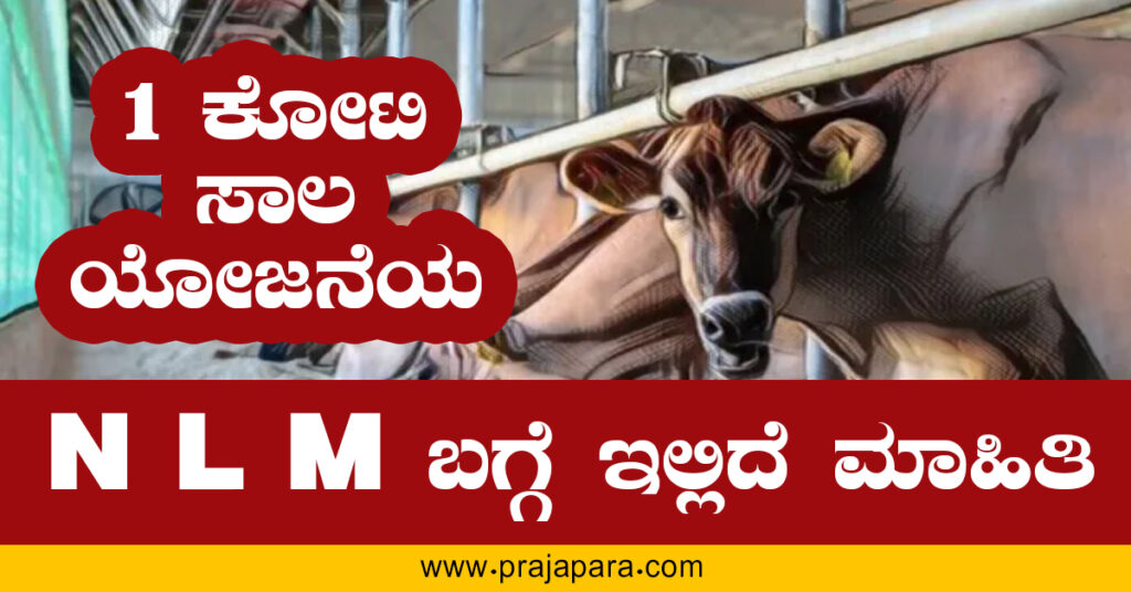 ರಾಷ್ಟ್ರೀಯ ಪಶುಸಂವರ್ಧನಾ ಅಭಿಯಾನ (NLM Scheme);1 ಕೋಟಿ ಸಾಲ ?