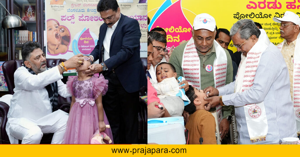 ಪೋಲಿಯೊ ಹಾಕಿಸಿ… ಅಂಗವೈಕಲ್ಯತೆ ಓಡಿಸಿ: ರಾಷ್ಟ್ರೀಯ ಲಸಿಕಾ ದಿನಕ್ಕೆ ಸಿದ್ದರಾಮಯ್ಯ–ಡಿ.ಕೆ. ಶಿವಕುಮಾರ್ ಕರೆ