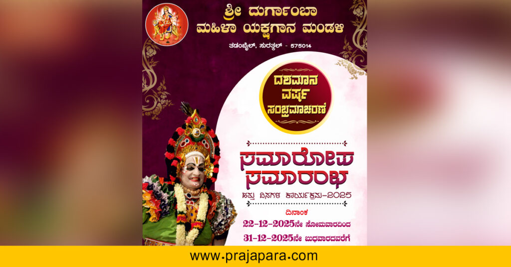 ಶ್ರೀ ದುರ್ಗಾಂಬಾ ಮಹಿಳಾ ಯಕ್ಷಗಾನ ತಾಳಮದ್ದಳೆ ಕ್ಷೇತ್ರದಲ್ಲಿ ಇತಿಹಾಸ: ಶ್ರೀ ದುರ್ಗಾಂಬಾ ಮಂಡಳಿಯ ದಶಮಾನೋತ್ಸವ ಸಂಭ್ರಮ ಡಿಸೆಂಬರ್ 22ರಿಂದ