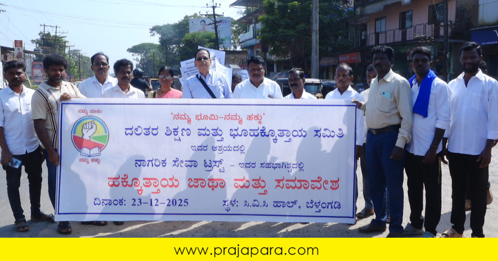 ಬೆಳ್ತಂಗಡಿಯಲ್ಲಿ ದಲಿತರ ಶಿಕ್ಷಣ ಮತ್ತು ಭೂ ಹಕ್ಕಿಗಾಗಿ ಹಕ್ಕೊತ್ತಾಯ ಜಾಥಾ ಹಾಗೂ ಸಮಾವೇಶ