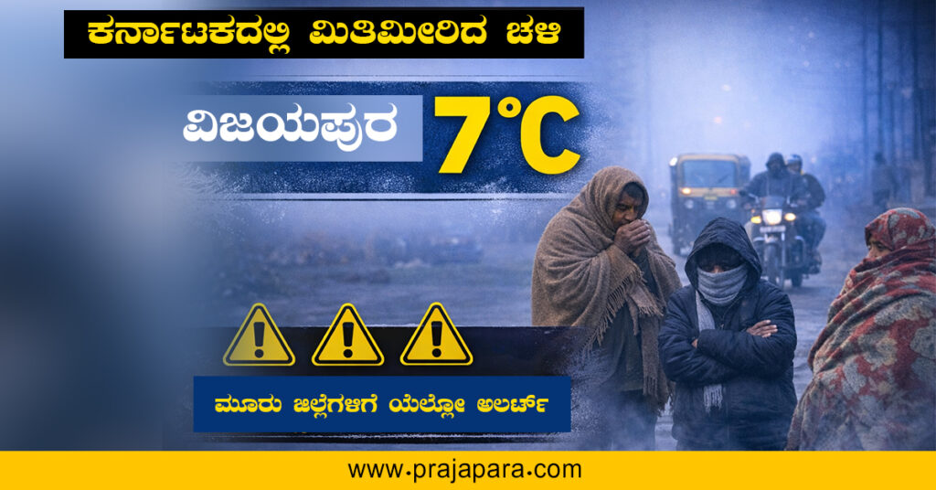 ವಿಜಯಪುರದಲ್ಲಿ 7 ಡಿಗ್ರಿ ತಾಪಮಾನ ದಾಖಲು, ಮೂರು ಜಿಲ್ಲೆಗಳಿಗೆ ಯೆಲ್ಲೋ ಅಲರ್ಟ್