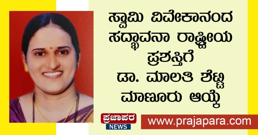 ಸ್ವಾಮಿ ವಿವೇಕಾನಂದ ಸದ್ಭಾವನಾ ರಾಷ್ಟ್ರೀಯ ಪ್ರಶಸ್ತಿಗೆ ಡಾ. ಮಾಲತಿ ಶೆಟ್ಟಿ ಮಾಣೂರು ಆಯ್ಕೆ