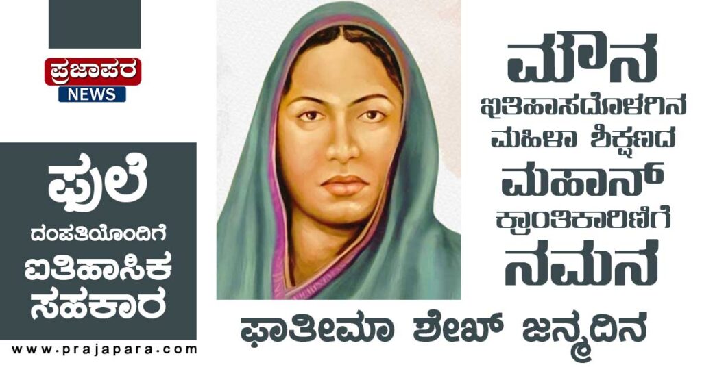 ಫಾತೀಮಾ ಶೇಖ್ ಜನ್ಮದಿನ: ಮೌನ ಇತಿಹಾಸದೊಳಗಿನ ಮಹಿಳಾ ಶಿಕ್ಷಣದ ಮಹಾನ್ ಕ್ರಾಂತಿಕಾರಿಣಿಗೆ ನಮನ