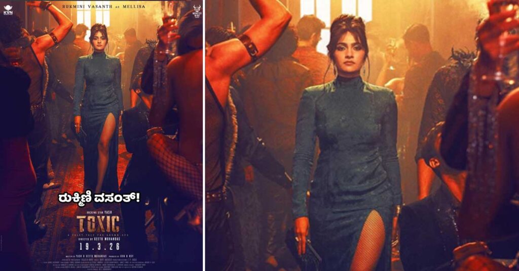 ರುಕ್ಮಿಣಿ ವಸಂತ್ ‘ಟಾಕ್ಸಿಕ್’ನಲ್ಲಿ ಮೆಲಿಸ್ಸಾ ಪಾತ್ರದಲ್ಲಿ!