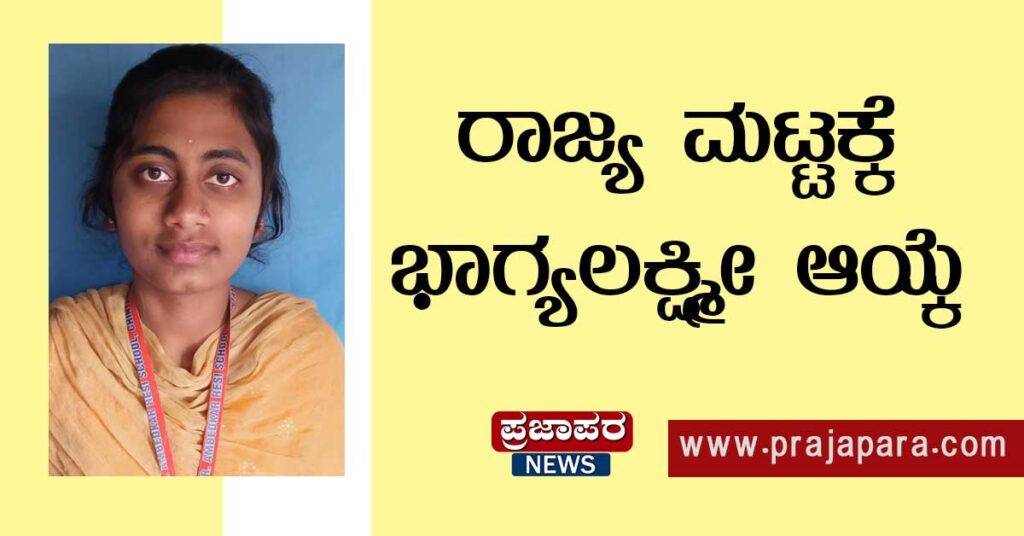 ಪ್ರತಿಭಾ ಕಾರಂಜಿಯಲ್ಲಿ ಜಾನಪದ ಗೀತೆ: ರಾಜ್ಯ ಮಟ್ಟಕ್ಕೆ ಭಾಗ್ಯಲಕ್ಷ್ಮೀ ಆಯ್ಕೆ