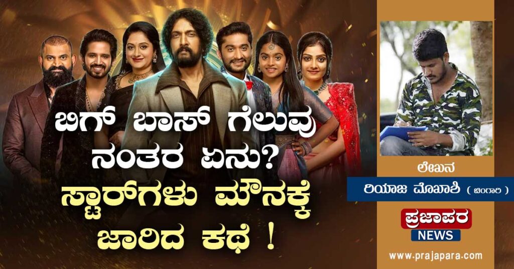 ಬಿಗ್ ಬಾಸ್ ಗೆಲುವು ನಂತರ ಏನು? ಸ್ಟಾರ್‌ಗಳು ಮೌನಕ್ಕೆ ಜಾರಿದ ಕಥೆ
