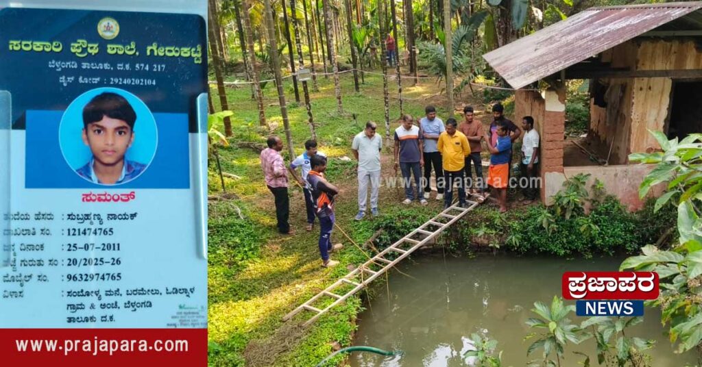 ಬೆಳ್ತಂಗಡಿ: ಗೇರುಕಟ್ಟೆ ಗ್ರಾಮದಲ್ಲಿ ನಾಪತ್ತೆಯಾಗಿದ್ದ 9ನೇ ತರಗತಿ ವಿದ್ಯಾರ್ಥಿ ಸುಮಂತ್ ಮೃತದೇಹ ಪತ್ತೆ – ತನಿಖೆ ತೀವ್ರ