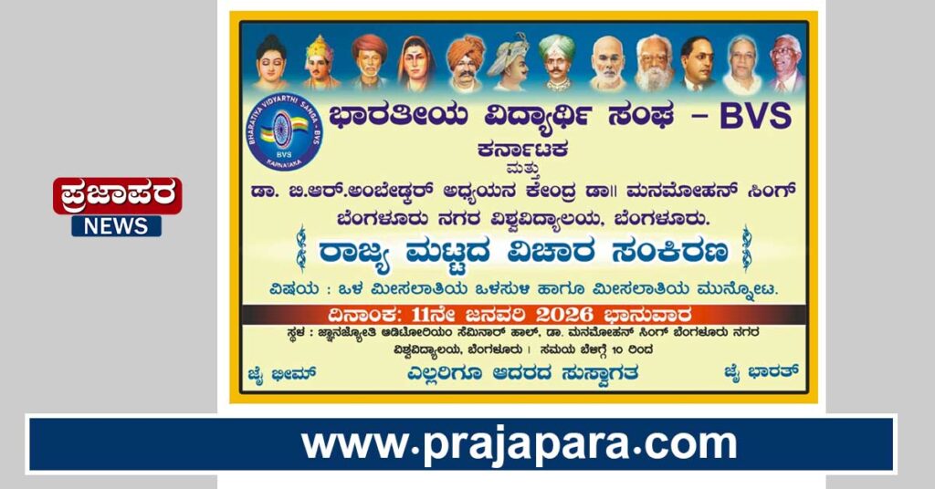ಬೆಂಗಳೂರು: BVS ಕರ್ನಾಟಕದಿಂದ ರಾಜ್ಯ ಮಟ್ಟದ ವಿಚಾರ ಸಂಕಿರಣ – ಜನವರಿ 11ರಂದು