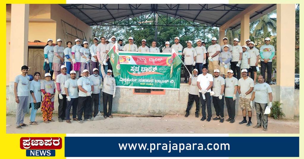 ವಿಶ್ವಕರ್ಮ ಸಹಕಾರ ಬ್ಯಾಂಕ್ ವತಿಯಿಂದ 17ನೇ ‘ಸ್ವಚ್ಛತಾ ಹೀ ಸೇವಾ’ ಶ್ರಮದಾನ ಕಾರ್ಯಕ್ರಮ
