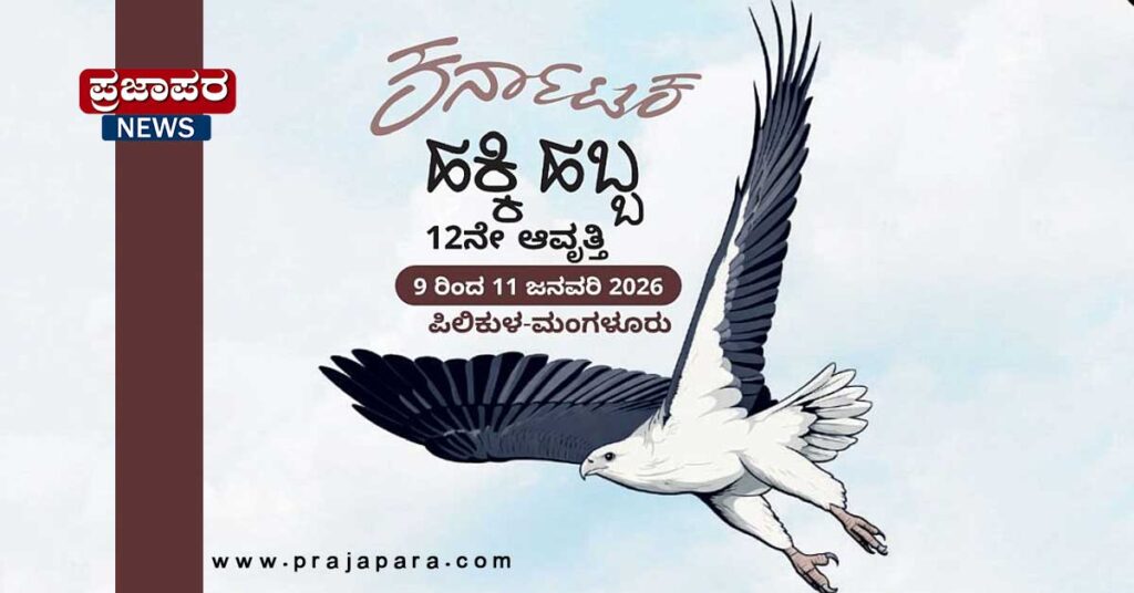 ಇಂದಿನಿಂದ 3 ದಿನ ಪಿಲಿಕುಳದಲ್ಲಿ  12ನೇ ಕರ್ನಾಟಕ ಹಕ್ಕಿ ಹಬ್ಬ