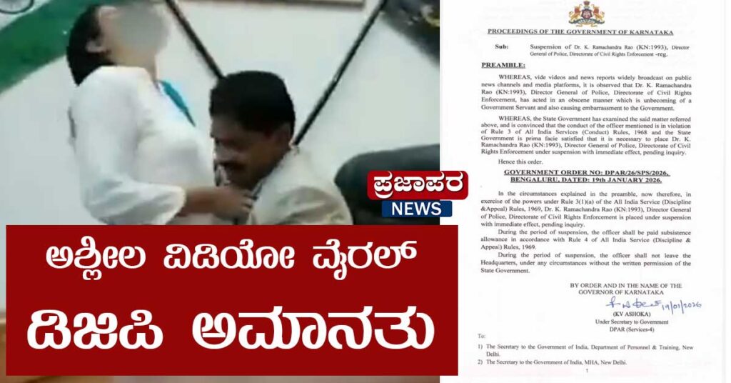 ಅಶ್ಲೀಲ ವಿಡಿಯೋ ವೈರಲ್ : ಡಿಜಿಪಿ ಅಮಾನತು