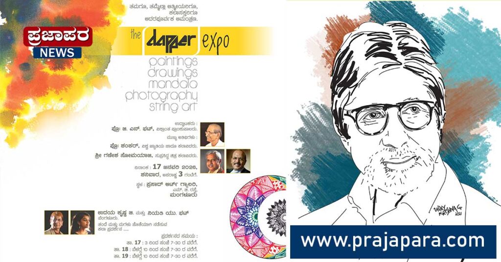 ಮಂಗಳೂರು: ತಂದೆ–ಮಗಳ ಕಲಾ ಸಂಯುಕ್ತ ಪ್ರದರ್ಶನಕ್ಕೆ ಅದ್ಧೂರಿ ಆಹ್ವಾನ