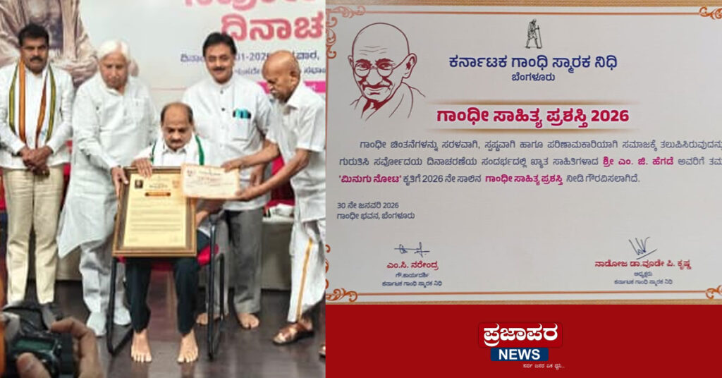 ಎಂ.ಜಿ. ಹೆಗಡೆ ಅವರಿಗೆ ಗಾಂಧಿ ಸಾಹಿತ್ಯ ಪ್ರಶಸ್ತಿ