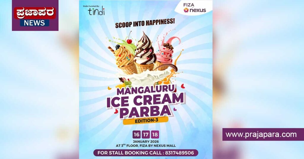 ಮಂಗಳೂರು ಐಸ್ ಕ್ರೀಮ್ ಪರ್ಬಾ ಮತ್ತೆ ನಗರಕ್ಕೆ!