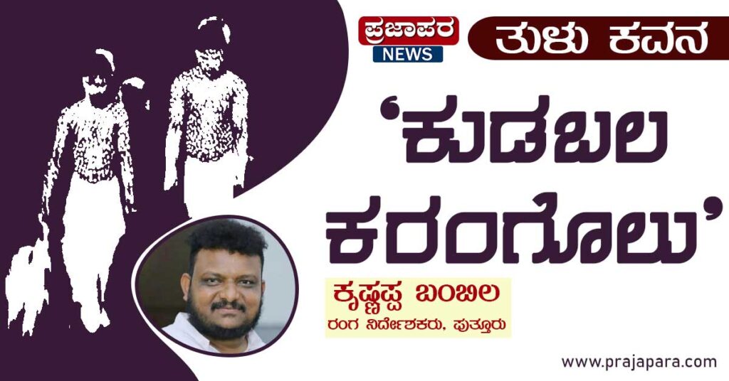 ತುಳು ಕವನ : ಕುಡಬಲ ಕರಂಗೊಲು