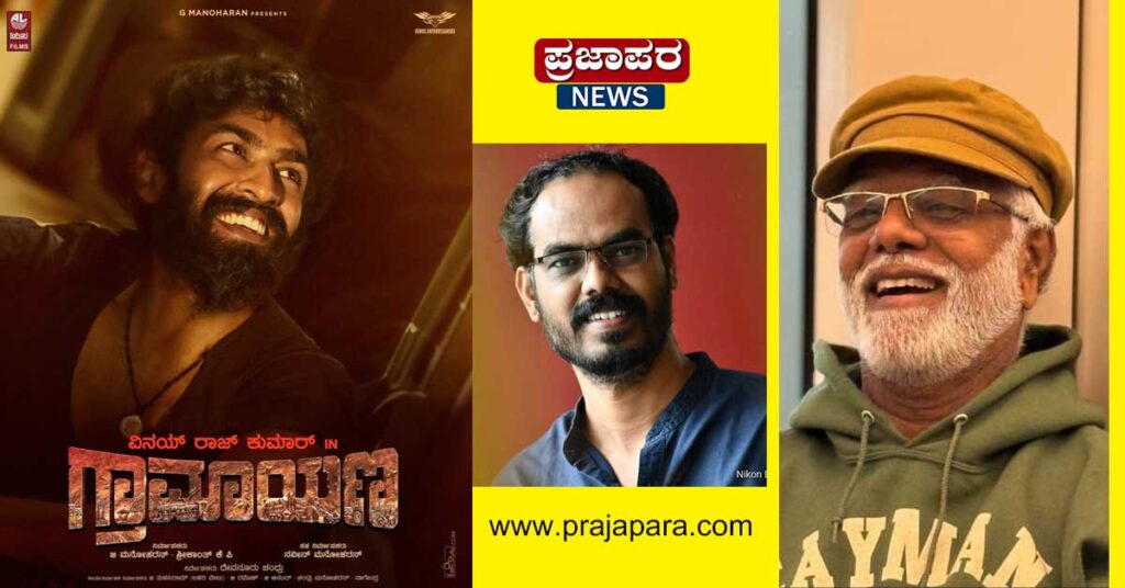 ವಿನಯ್ ರಾಜ್‌ಕುಮಾರ್ ಅಭಿನಯದ ‘ಗ್ರಾಮಾಯಣ’ ಚಿತ್ರದ “Soul of Gramayana” ಹಾಡು ಬಿಡುಗಡೆ