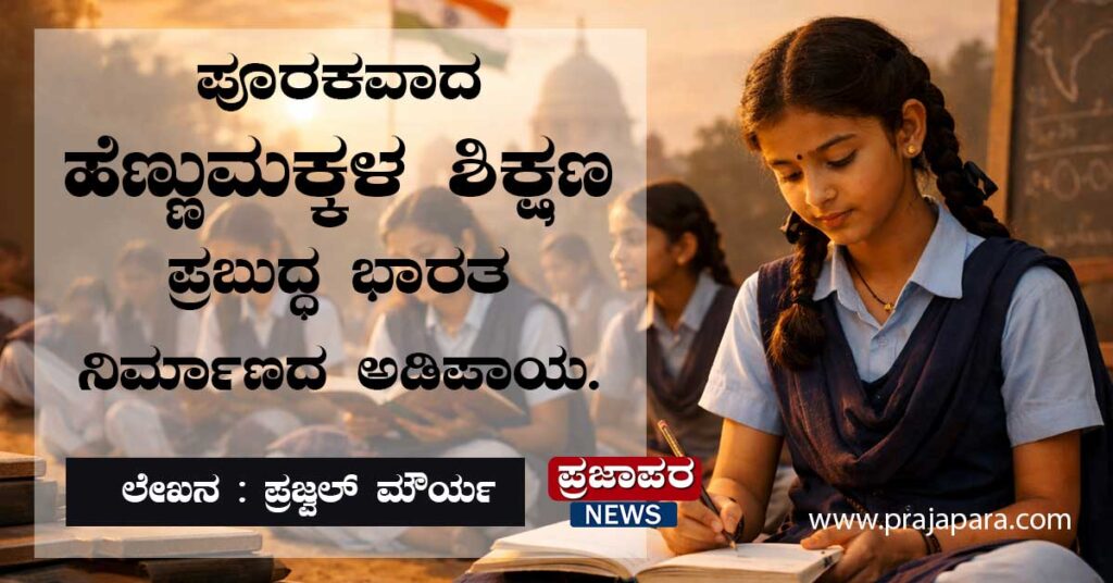 ಪೂರಕವಾದ ಹೆಣ್ಣುಮಕ್ಕಳ ಶಿಕ್ಷಣ ಪ್ರಬುದ್ಧ ಭಾರತ ನಿರ್ಮಾಣದ ಅಡಿಪಾಯ.