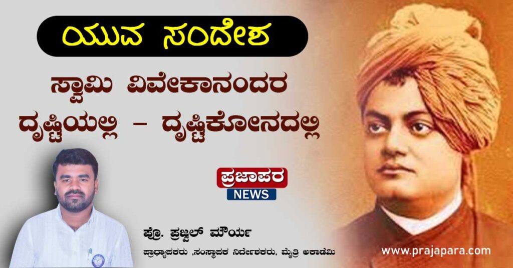 ಯುವ ಸಂದೇಶ: ಸ್ವಾಮಿ ವಿವೇಕಾನಂದರ ದೃಷ್ಟಿಯಲ್ಲಿ – ದೃಷ್ಟಿಕೋನದಲ್ಲಿ