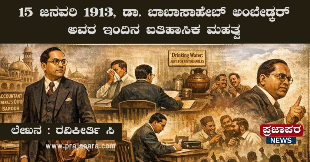 15 ಜನವರಿ 1913, ಡಾ. ಬಾಬಾಸಾಹೇಬ್ ಅಂಬೇಡ್ಕರ್ ಅವರ ಇಂದಿನ ಐತಿಹಾಸಿಕ ಮಹತ್ವ