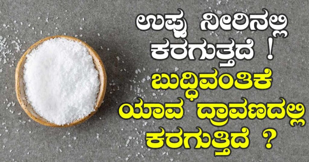 ಉಪ್ಪು ನೀರಿನಲ್ಲಿ ಕರಗುತ್ತದೆ ! ಬುದ್ಧಿವಂತಿಕೆ ಯಾವ ದ್ರಾವಣದಲ್ಲಿ ಕರಗುತ್ತಿದೆ ?