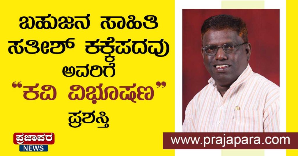 ಬಹುಜನ ಸಾಹಿತಿ ಸನ್ಮಾನ್ಯ ಸತೀಶ್ ಕಕ್ಕೆಪದವು “ಕವಿ ವಿಭೂಷಣ” ರಾಷ್ಟ್ರಮಟ್ಟದ ಗೌರವ ಪ್ರಶಸ್ತಿ