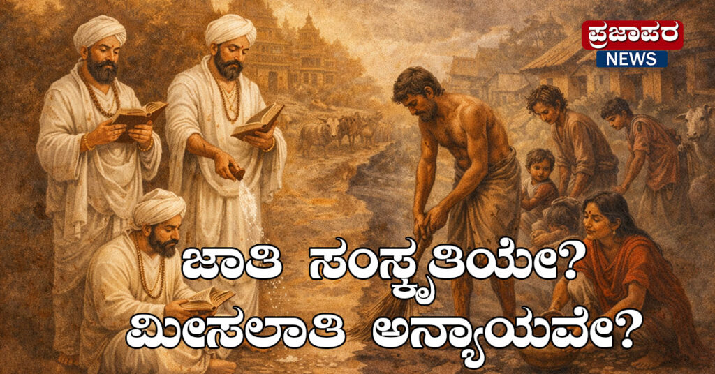 ಜಾತಿ ಸಂಸ್ಕೃತಿಯೇ? ಮೀಸಲಾತಿ ಅನ್ಯಾಯವೇ?