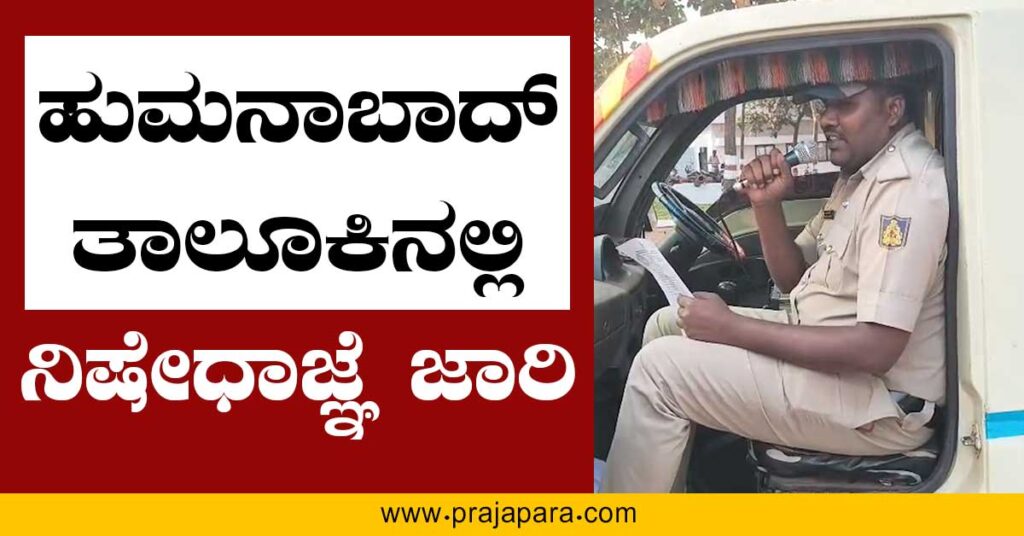 ಹುಮನಾಬಾದ್ ತಾಲೂಕಿನಲ್ಲಿ ನಿಷೇಧಾಜ್ಞೆ ಜಾರಿ: ಗುಂಪು ಸೇರುವಿಕೆ, ಆಯುಧ ಧರಣೆ ಹಾಗೂ ಪ್ರಚೋದನಕಾರಿ ಘೋಷಣೆಗಳಿಗೆ ತಡೆ