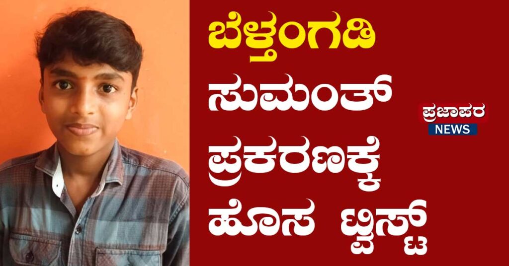 ಬೆಳ್ತಂಗಡಿ  ಸುಮಂತ್‌ ಪ್ರಕರಣಕ್ಕೆ ಹೊಸ ಟ್ವಿಸ್ಟ್‌