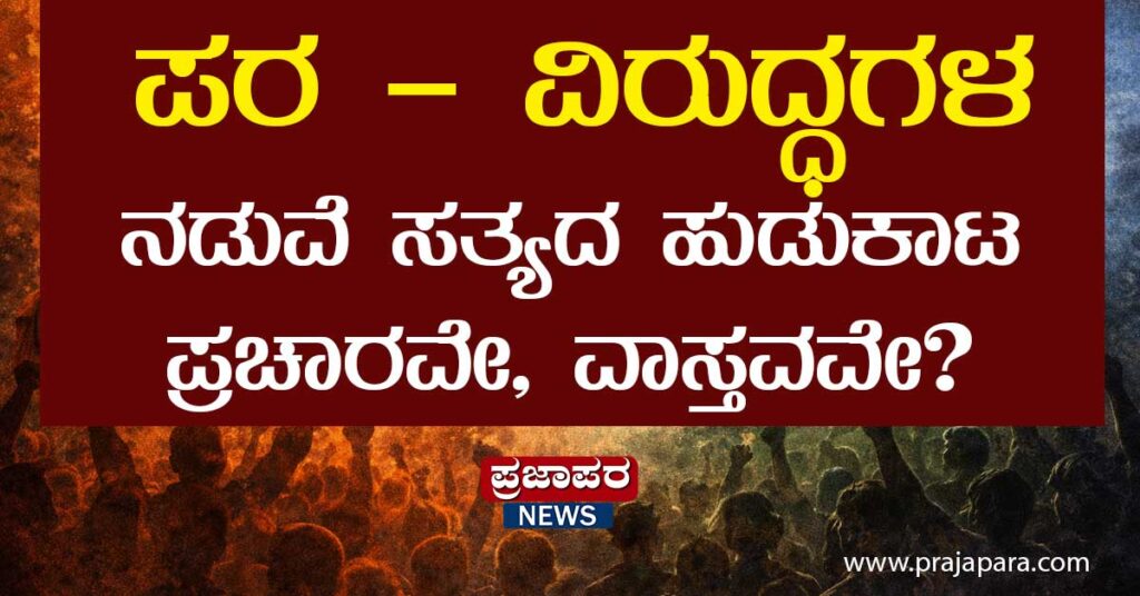 ಪರ–ವಿರುದ್ಧಗಳ ನಡುವೆ ಸತ್ಯದ ಹುಡುಕಾಟ: ಪ್ರಚಾರವೇ, ವಾಸ್ತವವೇ?