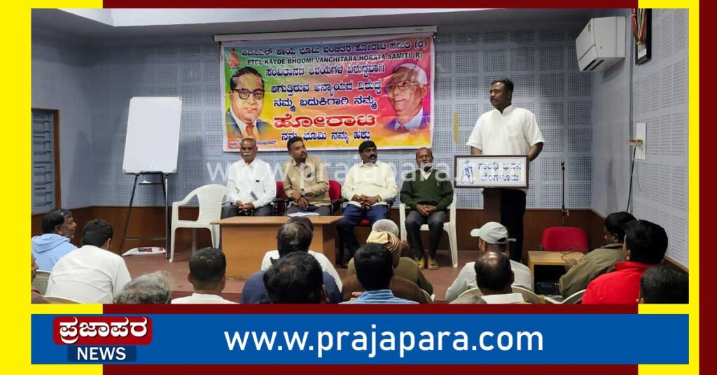 PTCL ಕಾಯ್ದೆ ವಿರುದ್ಧ ತೀರ್ಪುಗಳ ಹಿನ್ನೆಲೆಯಲ್ಲಿ ಗಾಂಧಿಭವನದಲ್ಲಿ ಭೂಮಿ ವಂಚಿತರ ಸಭೆ