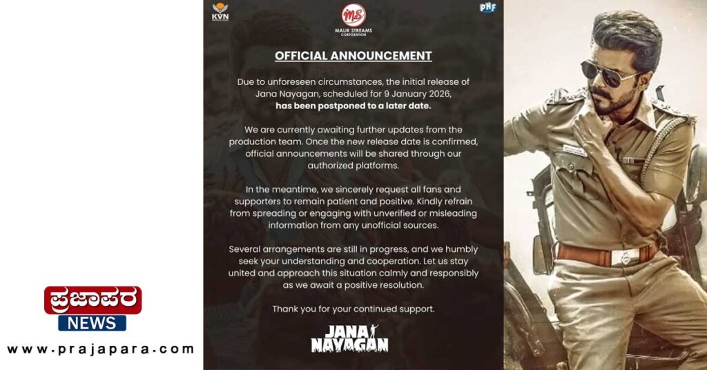 ವಿಜಯ್‌ ‘ಜನ ನಾಯಕನ್’ ಸಿನಿಮಾ ಬಿಡುಗಡೆ ಮುಂದೂಡಿಕೆ ಕಾರಣ ಇಲ್ಲಿದೆ