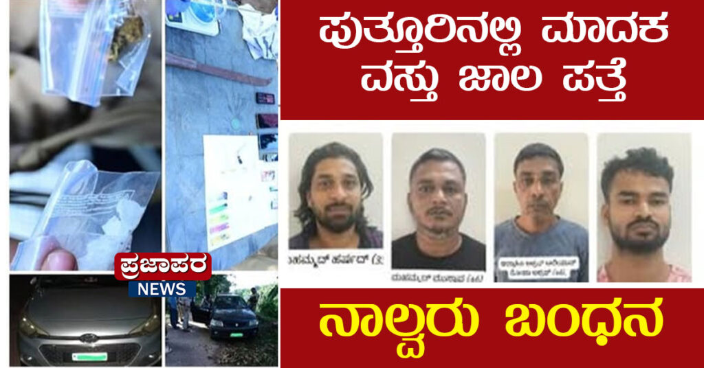 ಪುತ್ತೂರಿನಲ್ಲಿ ಮಾದಕ ವಸ್ತು ಜಾಲ ಪತ್ತೆ – ನಾಲ್ವರು ಬಂಧನ