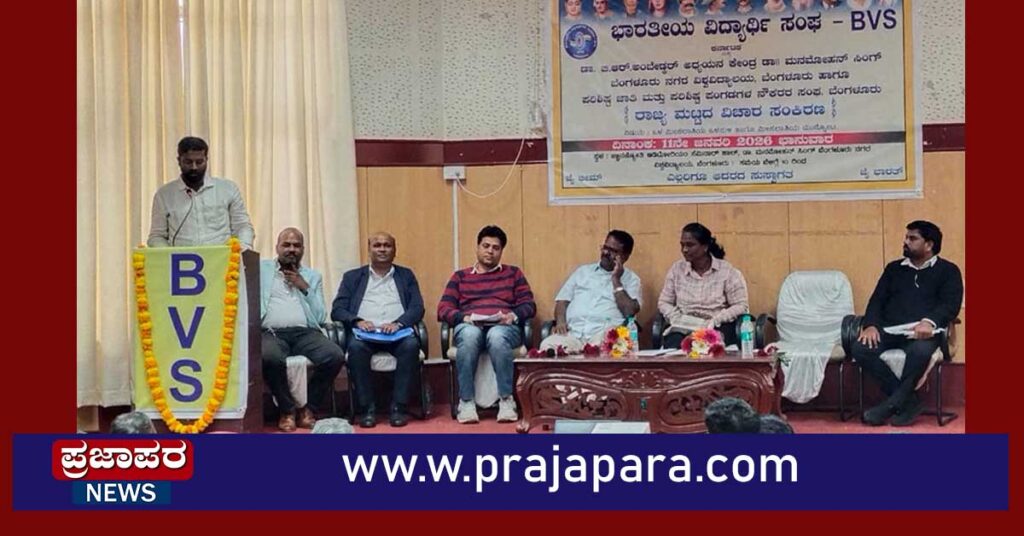ಬಿವಿಎಸ್ ಕರ್ನಾಟಕದ ರಾಜ್ಯಮಟ್ಟದ ವಿಚಾರ ಸಂಕಿರಣ: ಒಳಮೀಸಲಾತಿ ಚರ್ಚೆ,ಅಲೆಮಾರಿ ಸಮುದಾಯಕ್ಕೆ 1% ಮೀಸಲಾತಿಗೆ ಒತ್ತಾಯ