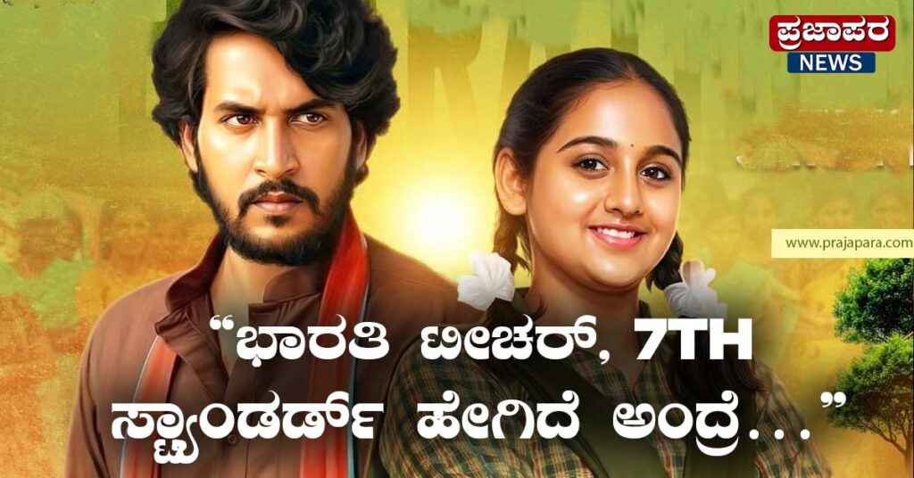 ಭಾರತಿ ಟೀಚರ್ 7th ಸ್ಟ್ಯಾಂಡರ್ಡ್ ಸಿನಿಮಾ ವಿಮರ್ಶೆ