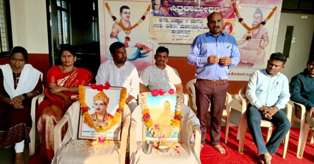 ಸಂತಪೂರದಲ್ಲಿ ಕಾಲೇಜಿನಲ್ಲಿ ಶಿವಯೋಗಿ ಸಿದ್ದರಾಮೇಶ್ವರ ಜಯಂತಿ