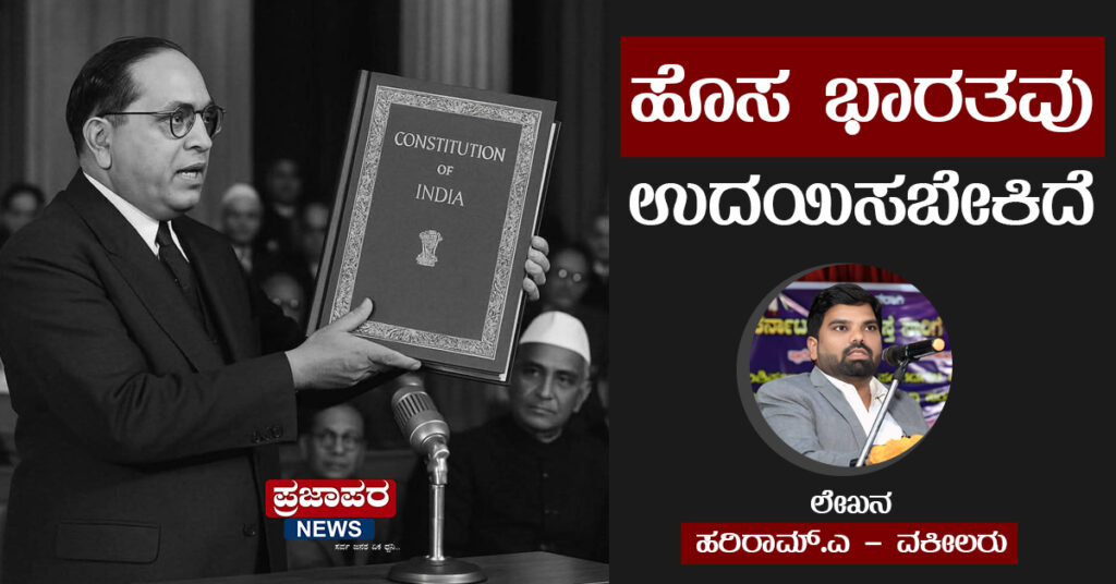 ಲೇಖನ: ಹೊಸ ಭಾರತವು ಉದಯಿಸಬೇಕಿದೆ